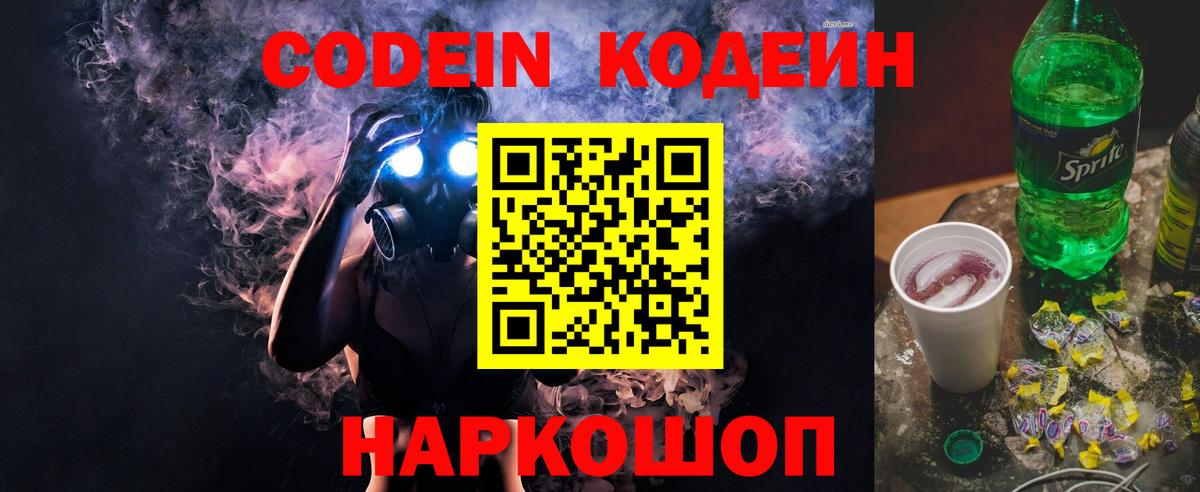 Codein Purple Drank  Вход с VPN  Чернушка  Кодеин Purple Drank 